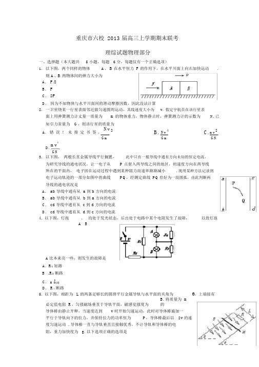 重庆市六校2013届高三理综(物理部分)上学期期末联考试题新人教版