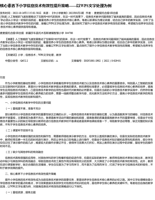 核心素养下小学信息技术有效性提升策略——以WPS文字处理为例