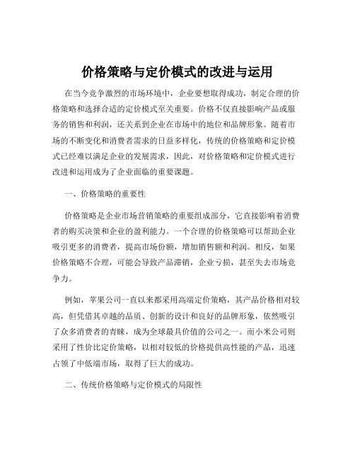 价格策略与定价模式的改进与运用