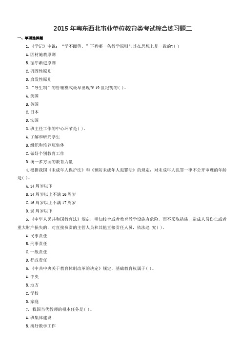 2015年粤东西北事业单位教育类考试综合练习题二