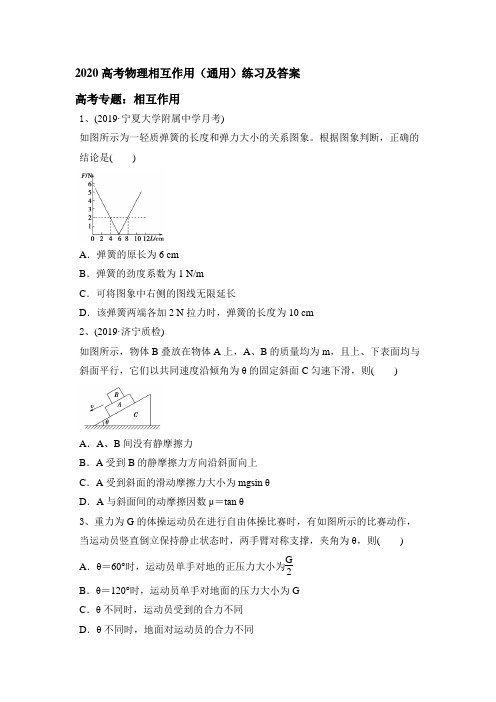 2020届高考物理相互作用(通用)练习(带解析)