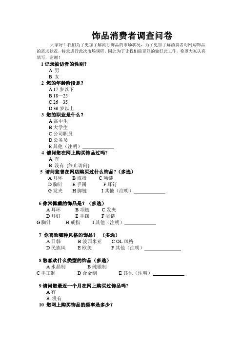 饰品消费者调查问卷