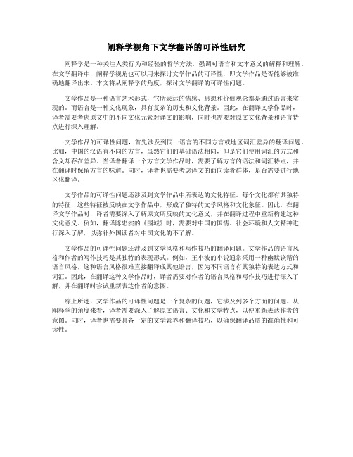 阐释学视角下文学翻译的可译性研究