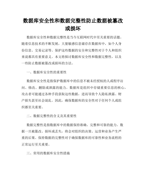 数据库安全性和数据完整性防止数据被篡改或损坏