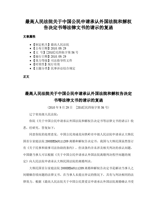 最高人民法院关于中国公民申请承认外国法院和解权告决定书等法律文书的请示的复函