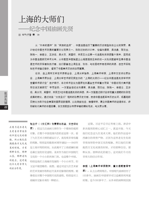 上海的大师们——纪念中国油画先贤