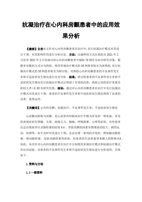 抗凝治疗在心内科房颤患者中的应用效果分析