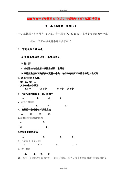 2021年高一下学期期初(4月)考试数学(理)试题 含答案
