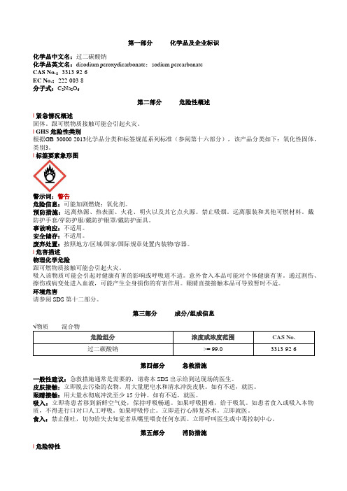 过二碳酸钠安全技术说明书MSDS