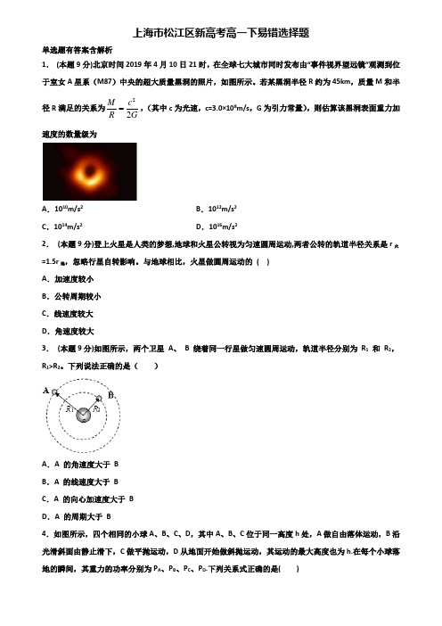 上海市松江区新高考高一下物理易错选择题含解析