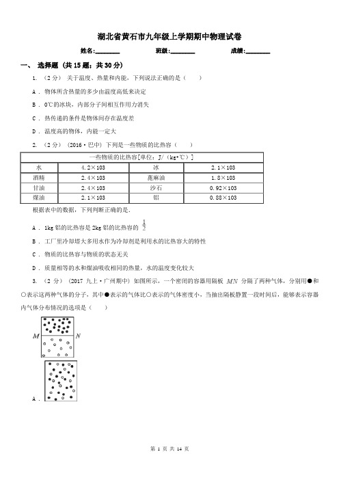 湖北省黄石市九年级上学期期中物理试卷