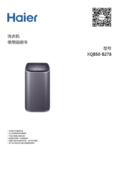 海尔 XQB50-B278 5公斤迷你波轮洗衣机 使用说明书