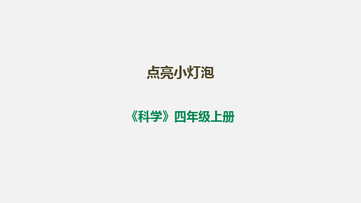 小学科学苏教版四年级上册第四单元《12点亮小灯泡》课件