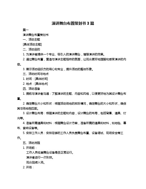 演讲舞台布置策划书3篇