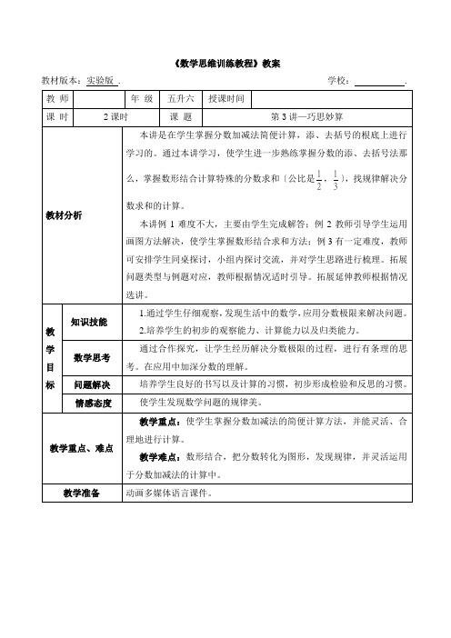 2022年暑期奥数教案 五升六《3 巧思妙算》教案(打印版)