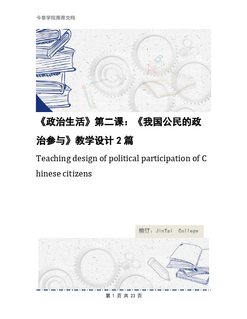 《政治生活》第二课：《我国公民的政治参与》教学设计2篇