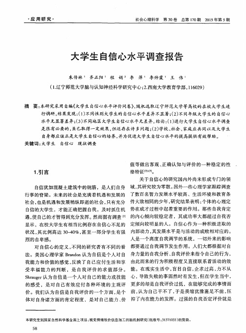 大学生自信心水平调查报告