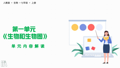 第一单元 生物和生物圈(单元解读)七年级生物上册(人教版)