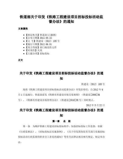 铁道部关于印发《铁路工程建设项目招标投标活动监督办法》的通知