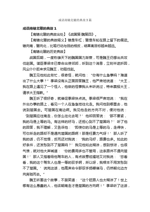 成语南辕北辙的典故3篇