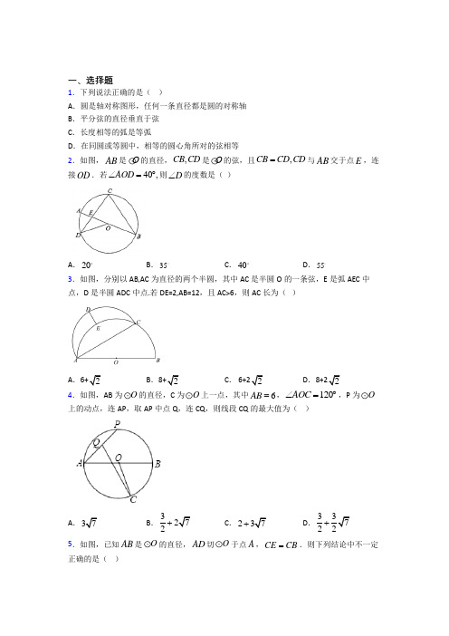 重庆市九年级数学上册第二十四章《圆》经典复习题(含答案解析)