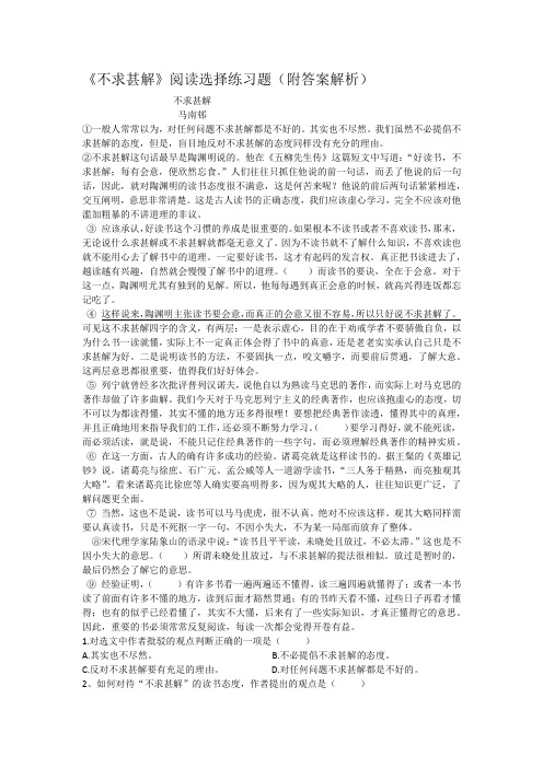 《不求甚解》阅读选择练习题(附答案解析)