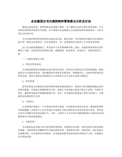 企业集团公司内部控制和管理要点分析及讨论