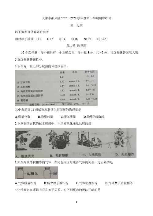 天津市部分区2020-2021学年高一上学期期中考试 化学 Word版含答案