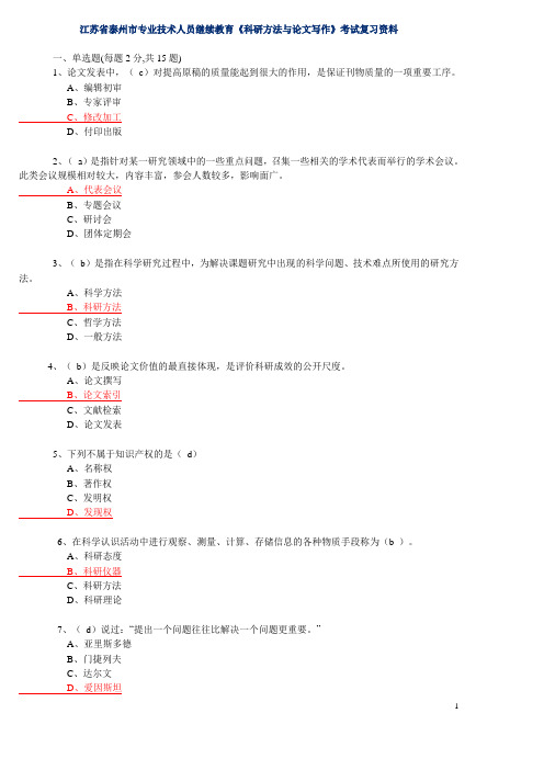 《科研方法与论文写作》考试复习资料精选(一) 江苏省泰州市专业技术人员继续教育