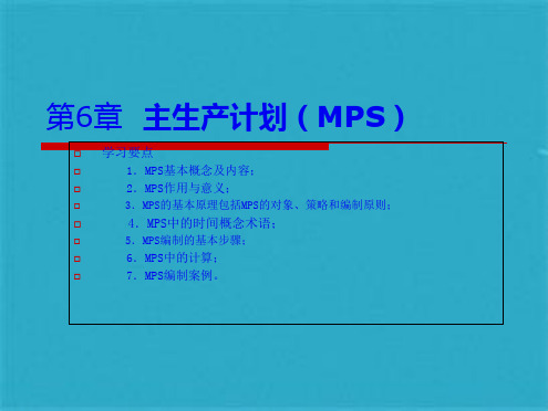 MPS详细介绍(共32张PPT)