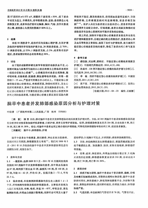 脑卒中患者并发肺部感染原因分析与护理对策