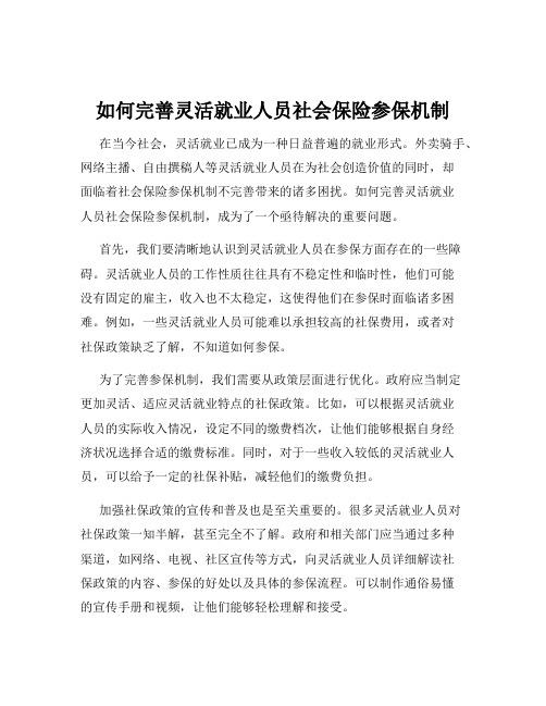 如何完善灵活就业人员社会保险参保机制