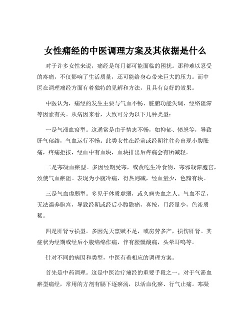 女性痛经的中医调理方案及其依据是什么