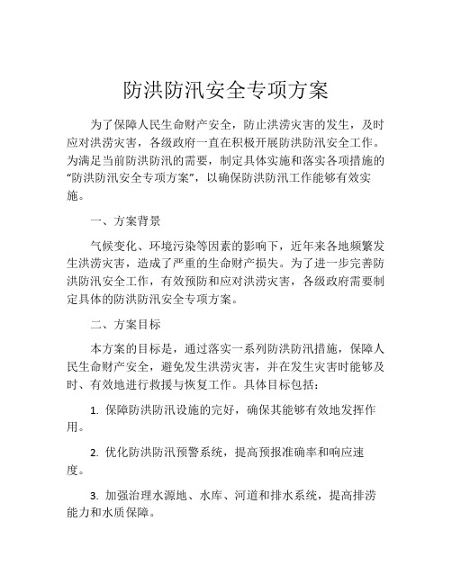 防洪防汛安全专项方案