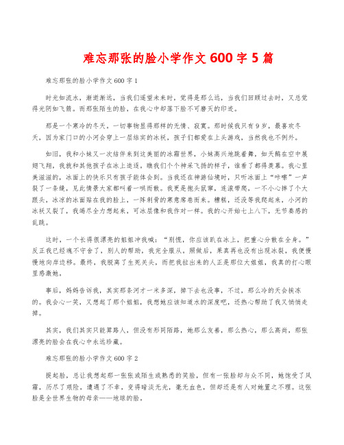 难忘那张的脸小学作文600字5篇