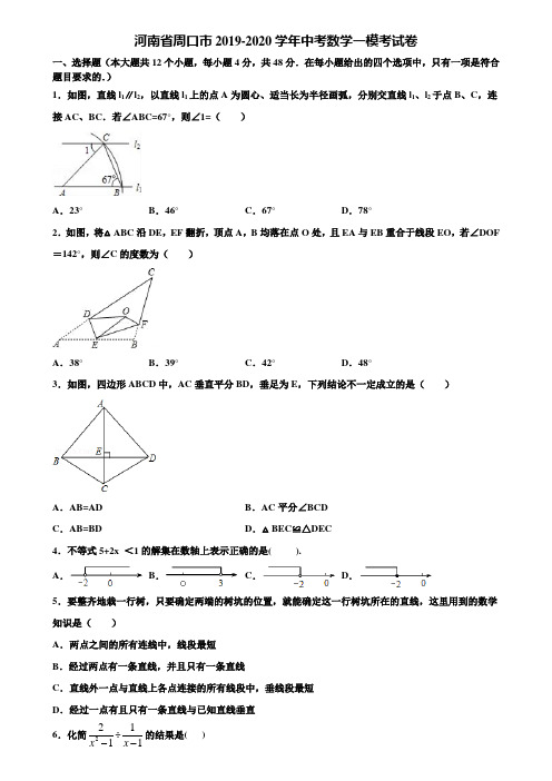 河南省周口市2019-2020学年中考数学一模考试卷含解析