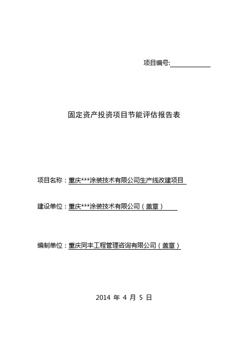 某某公司节能评估报告表14.10.2