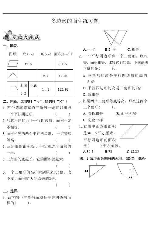 多边形的面积练习题(无答案)人教版五年级上册数学