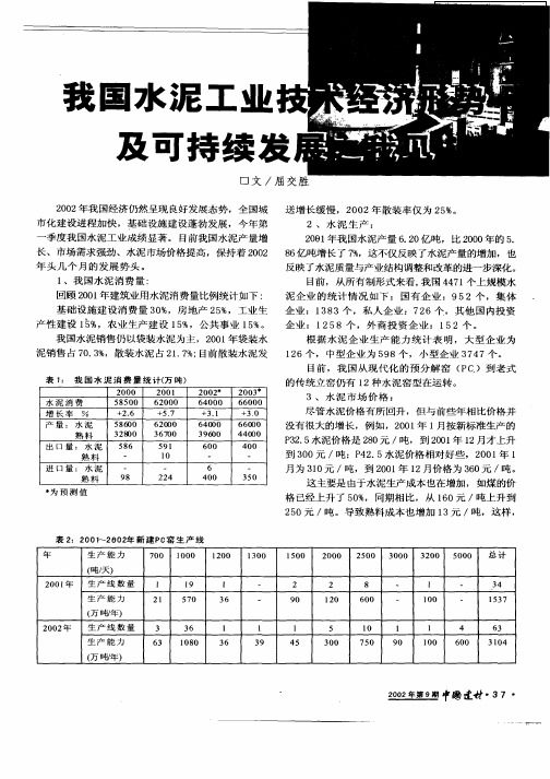 我国水泥工业技术经济形势及可持续发展之我见