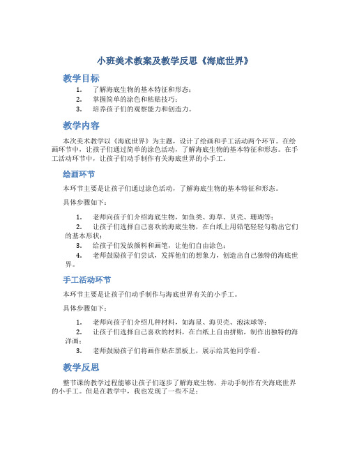 小班美术教案及教学反思《海底世界》