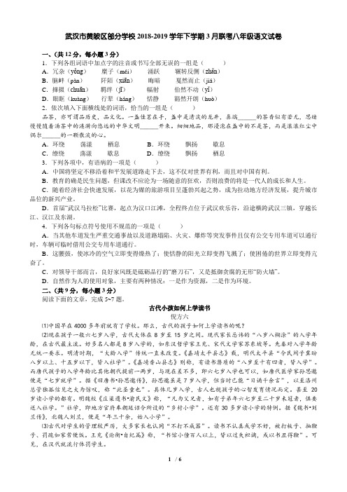 湖北省武汉市黄陂区部分学校2018-2019学年下学期3月联考八年级语文试卷(含答案)