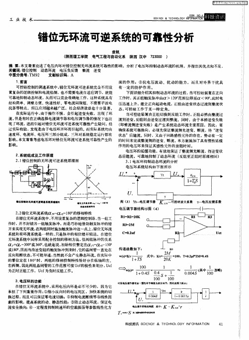 错位无环流可逆系统的可靠性分析