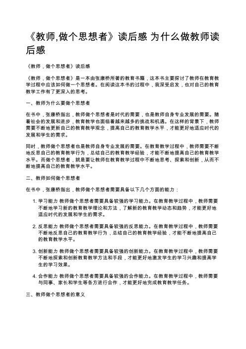 《教师,做个思想者》读后感 为什么做教师读后感