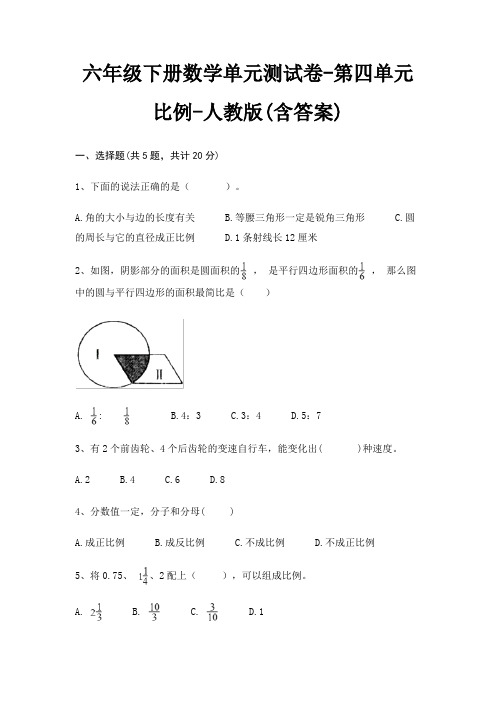 人教版六年级下册数学单元测试卷第四单元 比例(含答案)