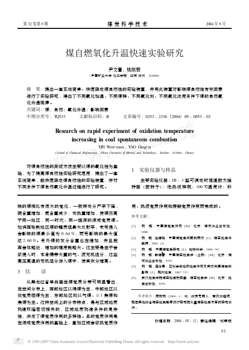 煤自燃氧化升温快速实验研究