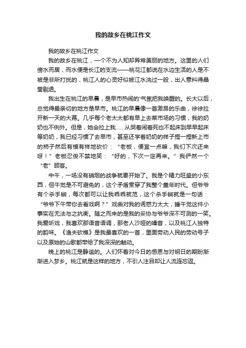 我的故乡在桃江作文