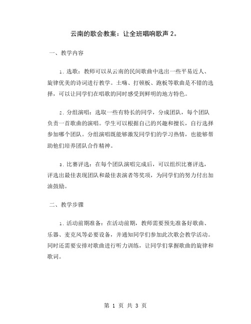 云南的歌会教案：让全班唱响歌声2