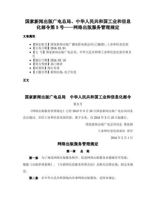 国家新闻出版广电总局、中华人民共和国工业和信息化部令第5号——网络出版服务管理规定