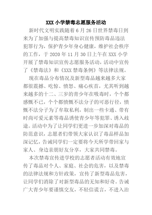 XXX小学禁毒志愿服务活动简报