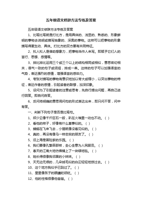 五年级语文修辞方法专练及答案